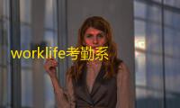 worklife考勤系统 人气热度：61℃